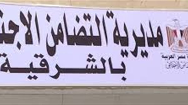 تضامن الشرقية