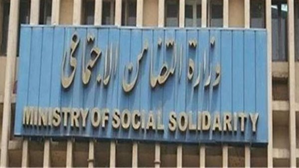 وزارة التضامن الاجتماعي