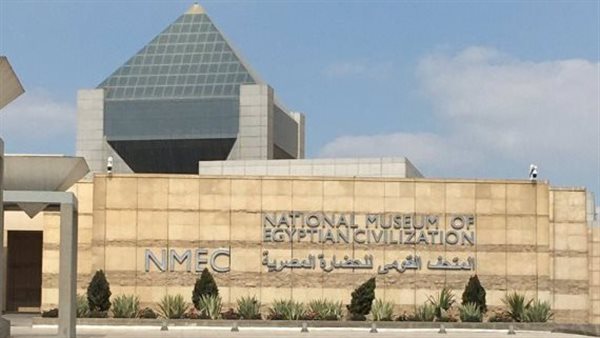 المتحف القومي للحضارة