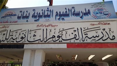 الثانوية بنات بالفيوم تصدر بيانا هاما بشأن عودة الدراسة الأحد