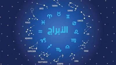 حظك اليوم الأحد على الصعيد المهني والصحي والعاطفي