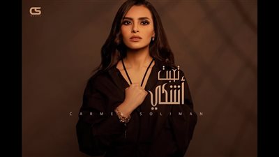 كارمن سليمان تطرح أغنية جديدة باللهجة الخليجية