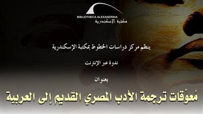 معوقات ترجمة الأدب المصري القديم في محاضرة بمكتبة الإسكندرية