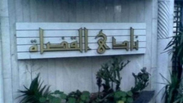 نادى القضاة