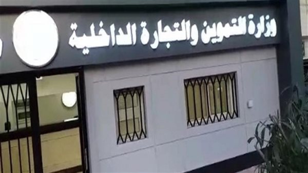 وزارة التموين