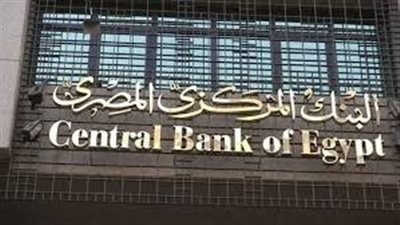 البنك المركزي: 750 مليار جنيه فوائد على ودائع المواطنين خلال 4 سنوات 