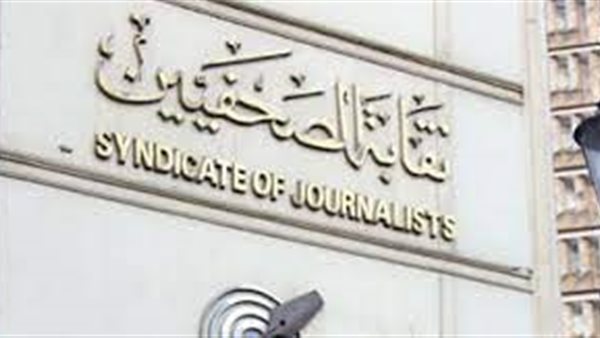 نقابة الصحفيين