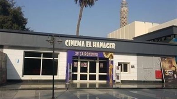 سينما الهناجر 