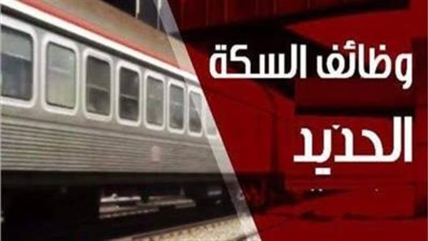  نتيجة مسابقة السكة