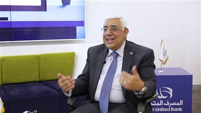 رئيس المصرف المتحد: مبادرات التمويل العقاري ساهمت في زيادة تمويلات محدودي الدخل بـ 45 مليار جنيه