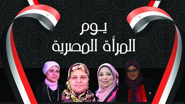 يوم المرأة المصرية