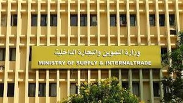 وزارة التموين