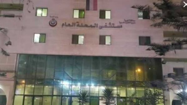 مستشفى المحلة