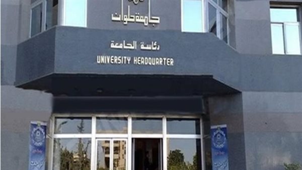 جامعة حلوان