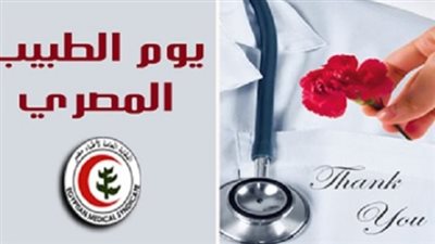 يوم الطبيب المصري.. 