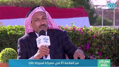 الشيخ سلامة مسمح يكشف سر دور العلامة 91 في تحرير طابا (فيديو)