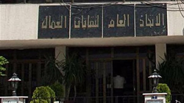 الاتحاد العام لنقابات