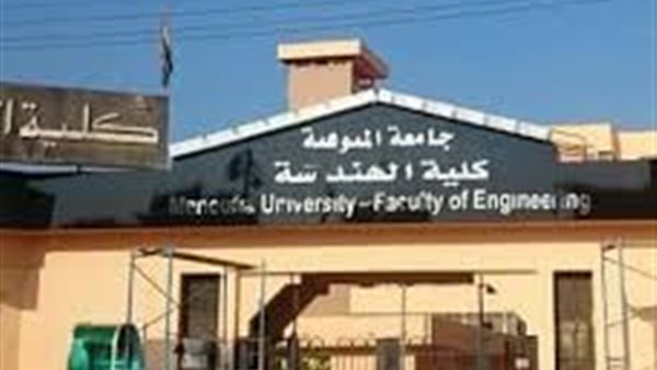 جامعة المنوفية