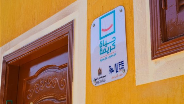 مبادرة حياة كريمة