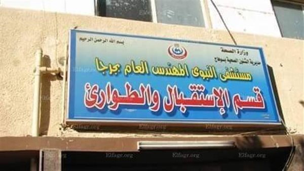  مستشفى جرجا العام