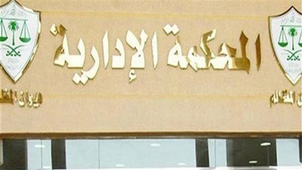 المحكمة الإدارية