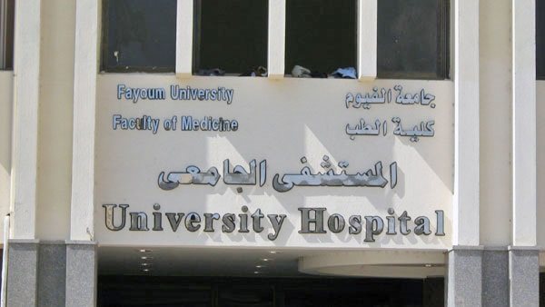 مستشفى الفيوم الجامعي