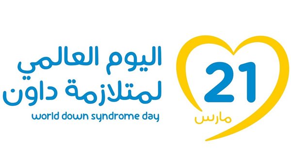 اليوم العالمي لمتلازمة