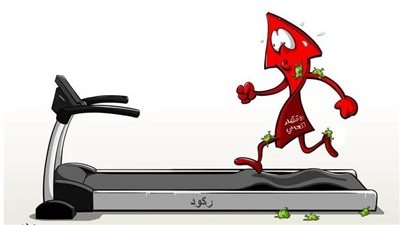 كاريكاتير صحيفة سعودية: الاقتصاد العالمى يحاول الركض وسط الركود
