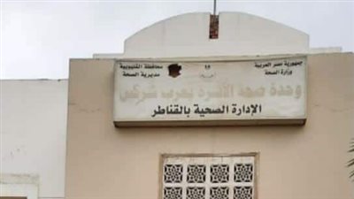 إحالة 53 طبيبًا وإداريًا بالوحدات الصحية بالقناطر الخيرية للتحقيق 