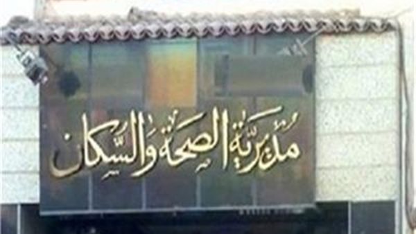 مديرية الشؤون الصحية