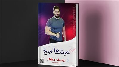 يوسف مظهر يستعد لإطلاق كتاب 