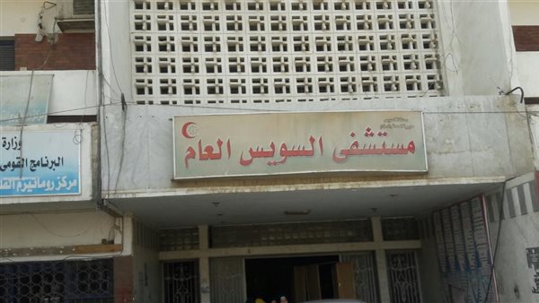 مستشفى السويس العام