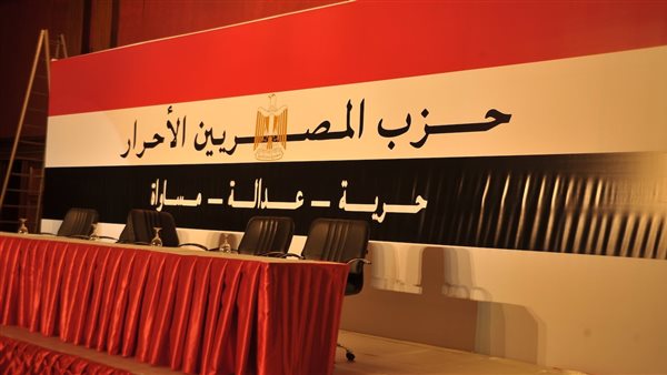 حزب المصريين الأحرار