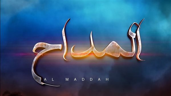 بوستر مسلسل المداح