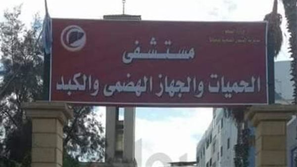 مستشفى حميات دمياط