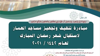 شباب بقرية العمار في القليوبية يطلقون مبادرة لتطهير المساجد استعدادًا لاستقبال شهر رمضان