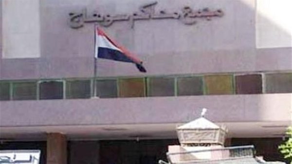 مجمع محاكم سوهاج