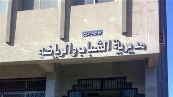 مديرية الشباب والرياضة