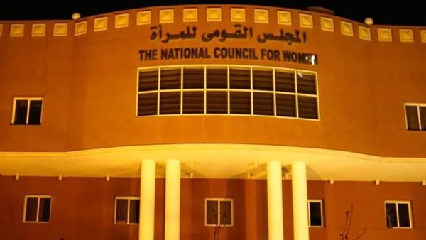 المجلس القومي للمرأة