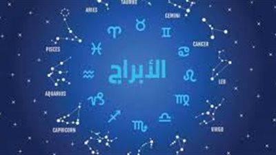 حظك اليوم السبت 27-3-2021 على الصعيد المهني والصحي والعاطفي