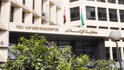  ننشر المستندات المطلوبة للتقديم في كلية الإعلام جامعة القاهرة للعام الدراسي الجديد 