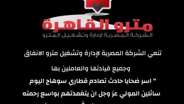 نعي مترو الأنفاق