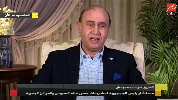  الفريق مهاب مميش