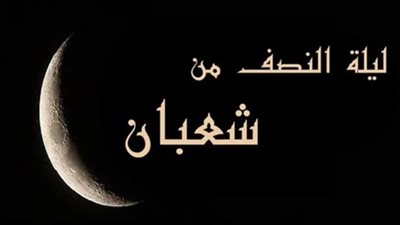 مع انطلاقها.. كل ما تريد معرفته عن ليلة النصف من شعبان وحكم الاحتفال بها