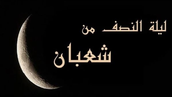 ليلة النصف من شعبان