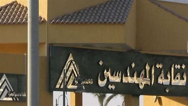 نقابة المهندسين 