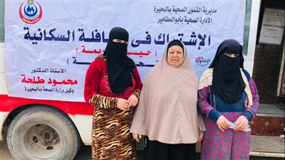 قافلة سكانية شاملة بقرية زاوية صقر بالبحيرة ضمن مبادرة 