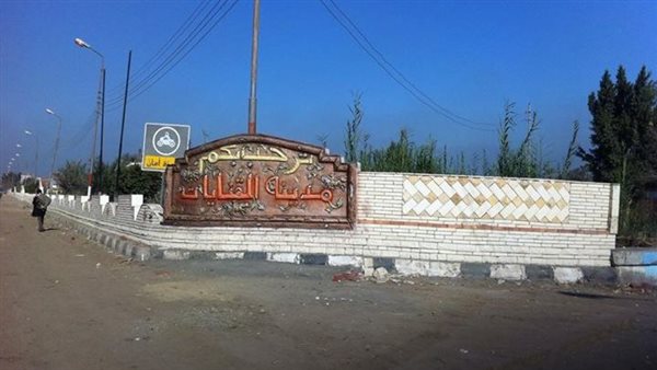 مدينة القنايات