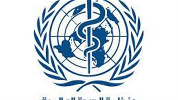 منظمة الصحة العالمية