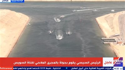 السيسي يجري جولة تفقدية بالمجرى الملاحي لقناة السويس (فيديو)